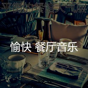 精彩优雅的餐厅环境