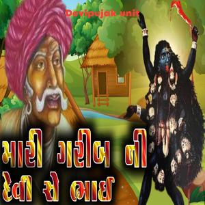 મારી ગરીબની દેવી સે ભાઈ