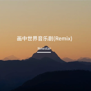 远古的追思（Remix）