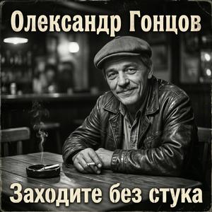 Заходите без стука
