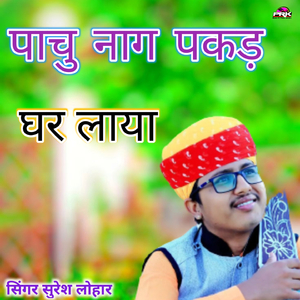 पाचु नाग पकड़ घर लाया