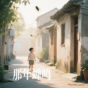 那年蝉鸣