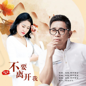 不要离开我 (对唱版)