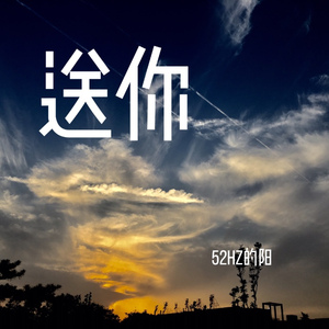 送你（Cover 朴树）