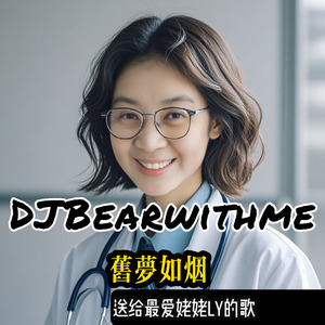 旧梦如烟 (送给最爱姥姥LY的歌)