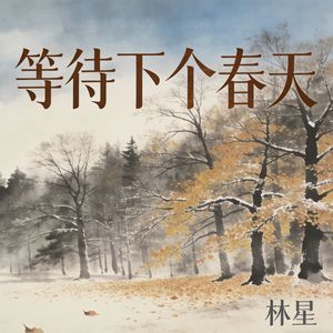 等待下个春天