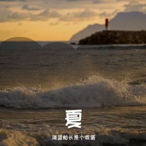 《岛屿》（demo）（prod.by JestonBeatz）