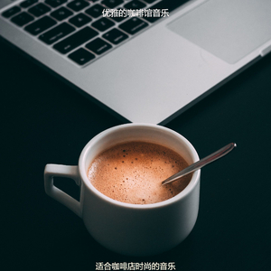 适合咖啡店轻音乐