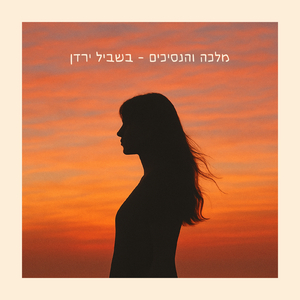 בשביל ירדן