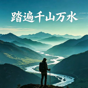 踏遍千山万水(上云霄)