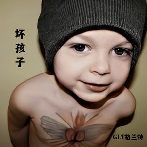 坏孩子