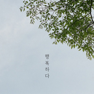 행복하다