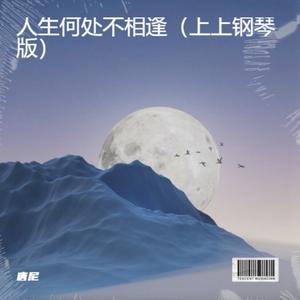 人生何处不相逢