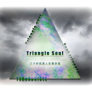 Triangle Soul（街头招式beat2)
