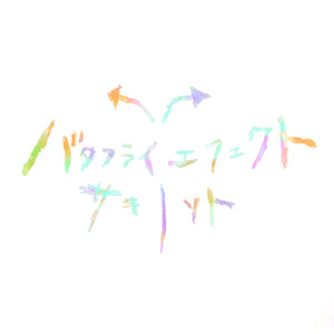 バタフライエフェクト