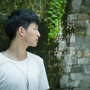 北京爱情故事（翻自 凡人二重唱&刘若英)