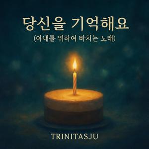 당신을 기억해요