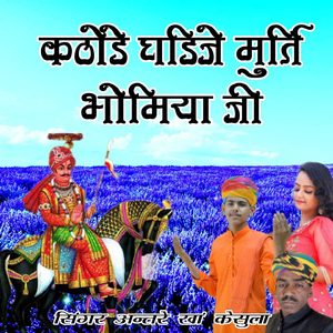 Kathode Ghadije Murti Bhomiya Ji