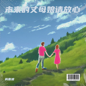 未来的丈母娘请放心