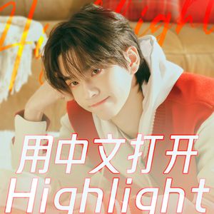 Highlight（너의 이름）中文版