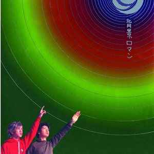 ありあまる地上の忧郁とよろこび