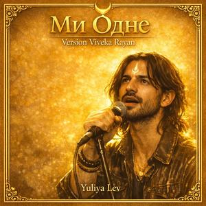 Ми Одне (Version Viveka Rayan)