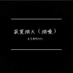 寂寞烟火（烟嗓）