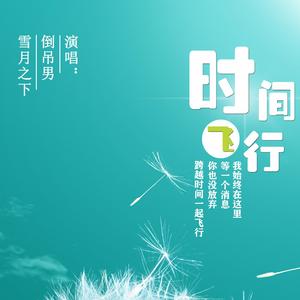 时间飞行（翻自 白宇）