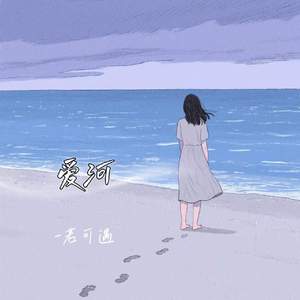 爱河