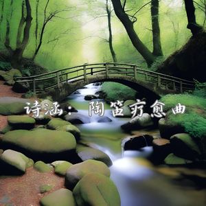 墨染流年 (陶笛禅修)