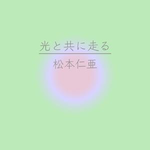 光と共に走る (feat. 初音ミク)