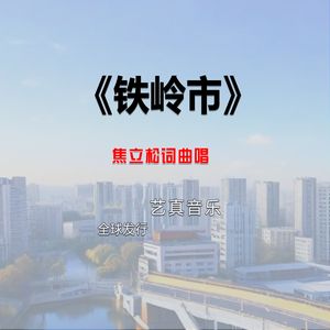 铁岭市