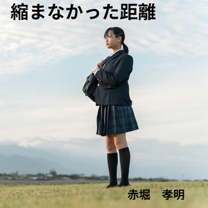 縮まなかった距離