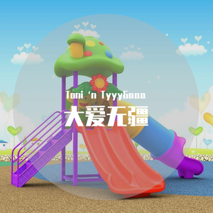 大爱无疆 伴奏