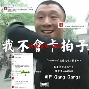 我不會卡拍子-Ca$hFlow DISS