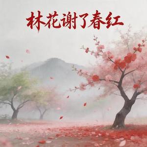 林花谢了春红