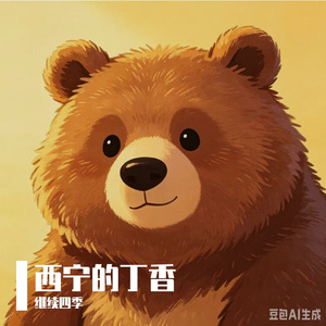 丁香西宁