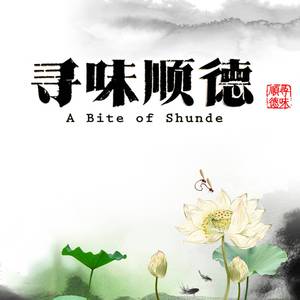 《寻味顺德》配乐之《劳作》