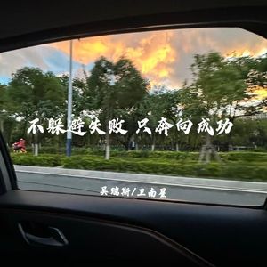 不躲避失败 只奔向成功