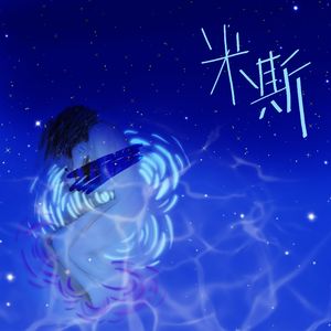 米斯（prod.EVO MUSIC）