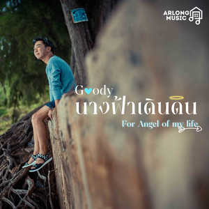นางฟ้าเดินดิน (For angel of my life)