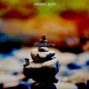 诗意的放松节奏