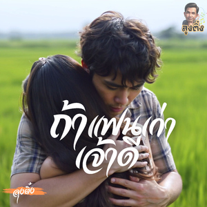 ถ้าแฟนเก่าเจ้าดี