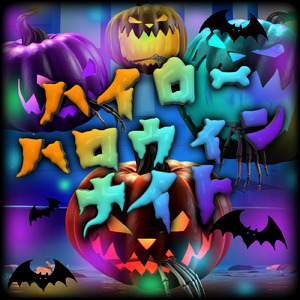 ハイローハロウィンナイト (Scapegoat ver)