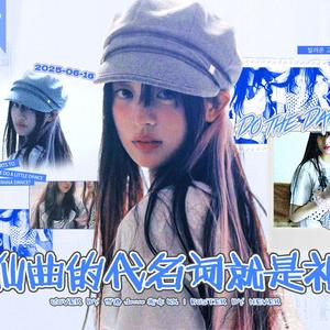 借来的猫Do the dance（翻自 ILLIT）