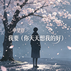 我要（你一直爱而不得）