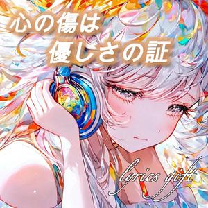 心の傷は優しさの証