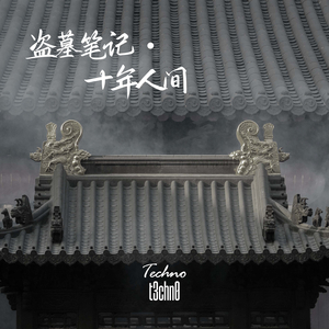 盗墓笔记·十年人间 (Techno)