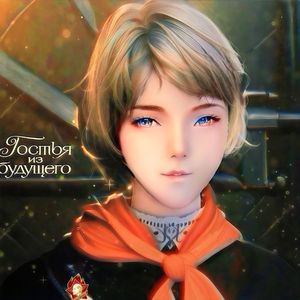 Прекрасное далеко（最美好的前途）