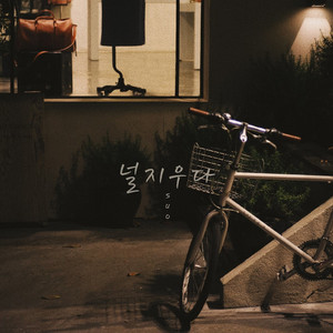 널 지우다 (Inst.)
